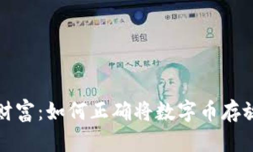 保护你的财富：如何正确将数字币存放在冷钱包