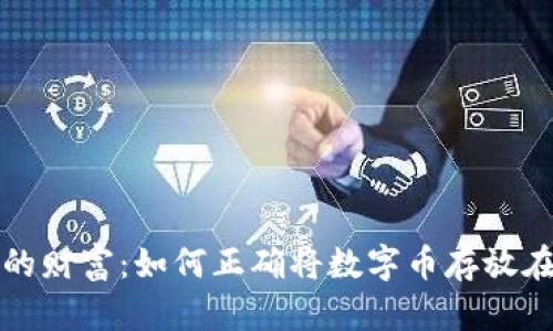 保护你的财富：如何正确将数字币存放在冷钱包