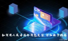如何用人民币为冷钱包充值：详细操作指南