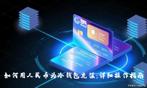 如何用人民币为冷钱包充值：详细操作指南