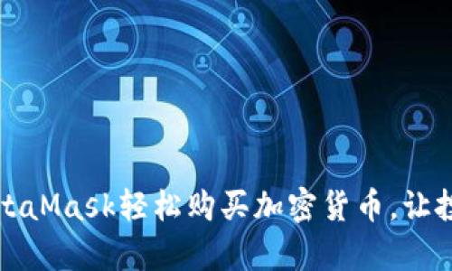 如何使用MetaMask轻松购买加密货币，让投资变得简单
