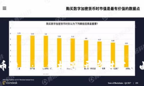 虚拟币搬砖：抓住机遇，开启财富自由之路