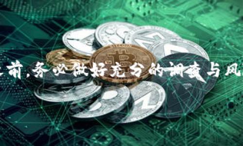 在讨论香港虚拟币交易所是否可以在大陆使用之前，我们需要了解一些背景信息和相关的法律法规。以下是关于这一主题的详细内容：

一、香港虚拟币交易所的概述

香港是一个国际金融中心，以其开放的市场和相对灵活的金融监管制度著称。近年来，随着虚拟货币的兴起，许多虛拟币交易所纷纷在香港设立，如币安、火币等。这些交易所提供了各种加密货币的交易服务，为投资者提供了更多的金融选择。

二、大陆对虚拟币的监管政策

中国大陆对虚拟币及相关交易有着严格的监管政策。从2017年开始，大陆政府就对ICO（首次代币发行）和虚拟货币交易进行了全面禁止。这意味着大陆居民不被允许进行虚拟货币的买卖，相关的交易平台也被禁止在大陆运营。

然而，尽管存在监管禁令，许多大陆投资者仍然通过各种渠道参与虚拟币交易。其中一种方式就是利用香港的虚拟币交易所进行交易。但这实际上是一个法律灰色地带，投资者面临一定的风险。

三、香港虚拟币交易所的可用性

由于香港与大陆之间的特殊关系，某些香港的虚拟币交易所确实可以为大陆用户提供服务。这些交易所通常会根据国际规则运营，允许用户通过VPN等方式连接。不过，由于大陆政府对虚拟币的禁止政策，此行为存在一定的法律风险，包括可能面临的法律制裁。

四、风险与注意事项

1. strong法律风险：/strong 参与香港虚拟币交易所的投资者可能会违反大陆的法律，面临被罚款或其他法律后果的风险。

2. strong资金安全：/strong 虽然香港交易所的安全性通常较高，但用户仍需警惕黑客攻击和平台跑路等风险。因此，在选择交易所时，用户应选择信誉良好、知名度高的平台。

3. strong市场波动：/strong 虚拟货币市场波动剧烈，投资者需谨慎操作，避免因高风险而造成的经济损失。

五、如何安全交易？

如果决定投资香港的虚拟币交易所，以下是一些安全交易的建议：

1. strong选择合法合规的交易所：/strong 对交易所进行详细的研究，了解其运营背景、用户评价和安全措施。

2. strong使用双重认证：/strong 开启双重认证等安全措施，增强账户的安全性。

3. strong分散投资：/strong 不要将所有的资金集中在单一的虚拟货币或交易所中，分散投资可以降低风险。

4. strong定期监控市场动态：/strong 保持对市场变化的敏感，及时调整投资策略，以应对市场波动。

六、未来趋势

随着全球对虚拟货币的关注不断增加，未来香港的虚拟币交易所或将进一步发展，相关的法律法规也有可能发生变化。大陆对虚拟币的监管政策是否会放松，目前尚未可知。但对于广大投资者来说，仍需保持警惕，谨慎决策。

综上所述，香港虚拟币交易所的确可以为大陆用户提供交易平台，但投资者应对相关的法律风险以及市场风险有所了解。在复杂的虚拟货币投资环境中，保持冷静、合理规划，才能在机遇中稳妥前行。

结论

香港的虚拟币交易所对大陆用户的开放性提供了一定的投资机会，但同时也伴随着法律监管的风险。在决定参与之前，务必做好充分的调查与风险评估，确保自己的资金安全。对于投资者而言，清晰的认知和审慎的操作是成功的关键。

希望这篇文章能够让你对香港虚拟币交易所有更深入的了解，并在投资过程中做出明智的决策。