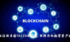 轻松注册币安TRC20冷钱包，保障你的数字资产安全