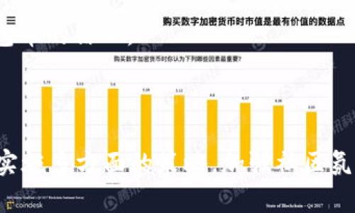 关于“topay钱包币是否会卖不出去”的问题，我们可以从多个角度进行分析。首先，我们需要理解什么是topay钱包币，它的交易机制，以及可能影响它流动性和市场需求的因素。

### 什么是topay钱包币？

topay钱包币是一种数字货币，通常与特定的数字钱包应用程序相关联。它可以用于进行各种交易，包括购买商品、转账和投资等。在一些社区或平台上，topay钱包币可能还会被用于支付手续费、获得某些服务或者参与特定的活动。

### 交易机制

topay钱包币的交易通常依赖于区块链技术，确保每一笔交易都是透明且不可篡改的。用户可以通过钱包应用直接进行币的买卖或者转账。然而，topay钱包币的流动性会受到市场供求关系的影响，如果持有者数量极少或者对这种币的兴趣下降，就可能出现卖不出去的情况。

### 影响流动性的因素

1. **市场需求**：如果对topay钱包币的需求持续低迷，持有者在想要卖出时可能会面临困难。市场的动荡和变化，以及社会对数字货币的接受度都会影响这一点。
  
2. **交易平台的支持**：如果topay钱包币只能在少数平台上交易，流动性就相对较低。更多的交易平台支持意味着更多的买家和卖家，更容易进行交易。

3. **社区支持**：强大的社区支持可以提升信任度，吸引更多用户使用和投资topay钱包币。社区的积极活动和交流也能提高其知名度，进而增加需求。

4. **政策法规**：各国对数字货币的监管政策不断变化，严格的政策可能限制某些交易行为，导致流动性降低。

### 如何提升topay钱包币的流动性？

为了确保topay钱包币能够顺畅交易，投放一些策略可能会有所帮助。

#### 加强社区建设

建立一个积极活跃的社区，不仅可以为用户提供支持和资源，还可以通过社交媒体、论坛和线下活动来提升知名度。举办一些活动，比如airdrop、交易大赛或者开发者大会，能吸引更多用户参与。

#### 扩大交易平台

争取在更多的交易平台上线，提升topay钱包币的购买和交易便利，可以增加流动性。在选择交易平台时，要关注其用户基础和大宗交易能力。

#### 提高使用场景

推动topay钱包币的实际应用场景，比如与商家合作，允许其使用topay钱包币进行付款，或者推出独特的功能，增加用户使用的动力。

#### 制定合理的货币政策

通过控制发行量来管理topay钱包币的供需关系，以此提升其价值稳定性。同样定期发布项目进展和未来规划，可以提高投资者对topay钱包币的信心。

### 总结

综合来看，topay钱包币的流动性不仅取决于市场需求、交易平台的支持和社区的活跃度，还受外部政策和法规的影响。为了确保其能出售，实施多方面的策略，加强社区氛围，拓宽交易平台和实际应用场景都是非常关键的步骤。而作为投资者，了解这些动态变化、谨慎分析市场前景是确保自身利益的有效方式。