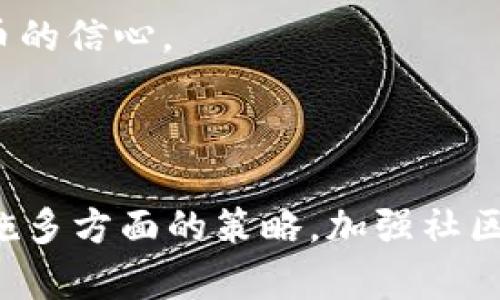 关于“topay钱包币是否会卖不出去”的问题，我们可以从多个角度进行分析。首先，我们需要理解什么是topay钱包币，它的交易机制，以及可能影响它流动性和市场需求的因素。

### 什么是topay钱包币？

topay钱包币是一种数字货币，通常与特定的数字钱包应用程序相关联。它可以用于进行各种交易，包括购买商品、转账和投资等。在一些社区或平台上，topay钱包币可能还会被用于支付手续费、获得某些服务或者参与特定的活动。

### 交易机制

topay钱包币的交易通常依赖于区块链技术，确保每一笔交易都是透明且不可篡改的。用户可以通过钱包应用直接进行币的买卖或者转账。然而，topay钱包币的流动性会受到市场供求关系的影响，如果持有者数量极少或者对这种币的兴趣下降，就可能出现卖不出去的情况。

### 影响流动性的因素

1. **市场需求**：如果对topay钱包币的需求持续低迷，持有者在想要卖出时可能会面临困难。市场的动荡和变化，以及社会对数字货币的接受度都会影响这一点。
  
2. **交易平台的支持**：如果topay钱包币只能在少数平台上交易，流动性就相对较低。更多的交易平台支持意味着更多的买家和卖家，更容易进行交易。

3. **社区支持**：强大的社区支持可以提升信任度，吸引更多用户使用和投资topay钱包币。社区的积极活动和交流也能提高其知名度，进而增加需求。

4. **政策法规**：各国对数字货币的监管政策不断变化，严格的政策可能限制某些交易行为，导致流动性降低。

### 如何提升topay钱包币的流动性？

为了确保topay钱包币能够顺畅交易，投放一些策略可能会有所帮助。

#### 加强社区建设

建立一个积极活跃的社区，不仅可以为用户提供支持和资源，还可以通过社交媒体、论坛和线下活动来提升知名度。举办一些活动，比如airdrop、交易大赛或者开发者大会，能吸引更多用户参与。

#### 扩大交易平台

争取在更多的交易平台上线，提升topay钱包币的购买和交易便利，可以增加流动性。在选择交易平台时，要关注其用户基础和大宗交易能力。

#### 提高使用场景

推动topay钱包币的实际应用场景，比如与商家合作，允许其使用topay钱包币进行付款，或者推出独特的功能，增加用户使用的动力。

#### 制定合理的货币政策

通过控制发行量来管理topay钱包币的供需关系，以此提升其价值稳定性。同样定期发布项目进展和未来规划，可以提高投资者对topay钱包币的信心。

### 总结

综合来看，topay钱包币的流动性不仅取决于市场需求、交易平台的支持和社区的活跃度，还受外部政策和法规的影响。为了确保其能出售，实施多方面的策略，加强社区氛围，拓宽交易平台和实际应用场景都是非常关键的步骤。而作为投资者，了解这些动态变化、谨慎分析市场前景是确保自身利益的有效方式。