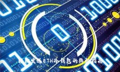 轻松发送ETH冷钱包的终极指南