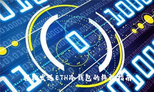 轻松发送ETH冷钱包的终极指南
