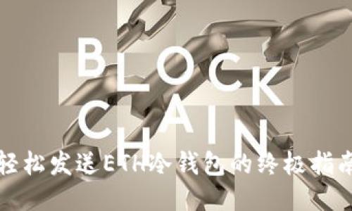 轻松发送ETH冷钱包的终极指南