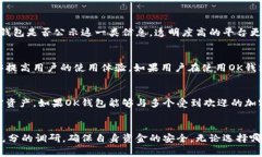 OK钱包是一个加密货币交易和管理平台，是否为“