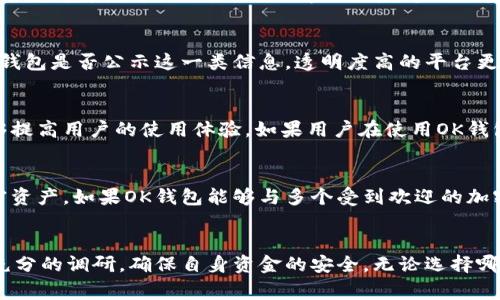 OK钱包是一个加密货币交易和管理平台，是否为“正规平台”通常涉及到多个方面的评估，包括其合法性、安全性、用户体验等。以下是一些常见的方法帮助用户判断一个钱包或交易平台的正规性：

1. 许可证和注册
查看OK钱包是否在相关国家或地区获得了必要的许可证和注册。许多国家对加密货币交易所和钱包平台有法规和要求，正规的平台通常会在其网站上显著展示相关的许可证信息。

2. 安全性措施
用户的资金安全是平台能否被信任的重要因素之一。查看OK钱包是否采取了多重安全措施，例如两步验证、冷钱包和热钱包的分离存储、定期的安全审计等。如果一个平台在安全性上缺乏透明度，用户应谨慎使用。

3. 用户反馈和声誉
在使用前，查看其他用户的反馈和评价是十分重要的。可以在互联网论坛、社交媒体或专业评测网站上搜索有关OK钱包的评论，以了解其在用户中的声誉。如果大多数反馈积极，那么它可能是一个可靠的平台。

4. 客户服务支持
有效的客户服务是正规平台的标志之一。检查OK钱包提供哪些支持渠道，如在线聊天、电子邮件或电话服务。及时解决用户问题的能力表明其对客户的重视和责任感。

5. 透明性
正规平台通常会提供详细的运营信息，包括团队背景、资金来源及业务模式等。查看OK钱包是否公示这一类信息。透明度高的平台更容易赢得用户的信任。

6. 技术和界面体验
一个正规平台通常会投资于其技术和用户界面的设计。使用方便、界面友好的钱包能够提高用户的使用体验。如果用户在使用OK钱包时遇到频繁的技术问题或困难，可能需要考虑使用其他钱包。

7. 合作伙伴和支持的资产种类
正规平台通常会与知名企业、有实力的区块链项目等进行合作，同时支持多种主流加密资产。如果OK钱包能够与多个受到欢迎的加密货币团队合作，这将提升其可信度。

总结
总的来说，是否判断OK钱包是正规平台需要从多个方面考虑。建议用户在使用前进行充分的调研，确保自身资金的安全。无论选择哪种加密钱包或交易平台，都要谨记“安全第一”的原则，合理控制风险，保护自己的资产。