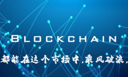 冷钱包守护者：韩国数字货币的安全之路

数字货币, 冷钱包, 韩国/guanjianci

一、现代财务的护身符——数字货币的崛起
在电子银行和在线支付迅速发展的今天，数字货币如流星般闪亮登场，它们在经济舞台上大放异彩。尤其是在韩国，熙熙攘攘的城市街头，年轻人手中的手机不仅是社交工具，更是加密货币交易的窗口。比特币、以太坊等新兴的数字资产，为投资者们打开了财富的大门，成为了现代财务管理的一部分。

然而，随着数字资产的流行，安全问题也显得尤为重要。如何保护我们的虚拟财富，如同守护一座金矿，成为了众多投资者心中的隐忧。正是在这个背景下，冷钱包作为数字货币的“保险箱”，应运而生。

二、冷钱包的魅力——安全且便捷的双重保障
在解释冷钱包的概念之前，我们先来想象一下：一座宛如晨雾中的老桥，静静矗立于波光粼粼的河面上，它不仅承载着来往行人的希望，也象征着安全与信任。冷钱包的设计理念和这座桥有异曲同工之妙，它将其他数字货币存储方式的种种风险，牢牢隔离在链外，让隐藏在复杂算法背后的价值得以安全守护。

冷钱包通常是指那些不与互联网连接的存储设备，有的甚至是实体硬件，如U盘或专用设备。有的冷钱包采用纸质存储，使用复杂的二维码和密钥生成方式，确保没有网络窃取的风险。想象一下，你将亲身经历的每一笔交易都像是用精美的信封封存，默默等待未来的开启。

三、韩国的冷钱包公司——守护数字资产的先锋
在这条善变的数字货币道路上，韩国有着不少优秀的冷钱包公司，它们犹如英雄阁楼上的守卫，竭尽全力保护数字财富的安全。

例如，韩国著名的冷钱包公司，如Ledger、Trezor等，它们通过不断创新的技术，为用户提供安全、便捷的货币管理服务。韩国的实体店也逐渐增多，用户不再局限于在线购买冷钱包，而是可以亲身体验、了解冷钱包的使用和优势。

不仅如此，韩国的冷钱包公司还开展了多种多样的教育活动，帮助如何安全存储数字资产、如何防范网络诈骗。想象一下，一位精明的投资者在清晨的咖啡馆，一边品味香浓咖啡，一边翻阅着最新的冷钱包使用指南，心中如同阳光般洒满了安全与自信，这就是对数字资产管理的最好诠释。

四、冷钱包的未来——迎接新挑战
尽管冷钱包已经在数字货币的安全存储方面经过了无数次的验证，但未来依然充满了挑战。数字货币市场瞬息万变，新的加密方式层出不穷，用户的需求也在不断演变。如何在这样的环境中维持冷钱包的安全性和便捷性，成为了冷钱包公司需要面对的重要课题。

设想一下，如果未来的冷钱包集成了生物识别技术，用户只需用指尖一触，即可打开财富的宝库。这种安全性与便捷性的结合，无疑会使更多用户趋之若鹜。

五、结语——携手前行，共筑安全堡垒
冷钱包，不仅是数字资产的保护者，更是每位投资者通往财富之路的伙伴。在这个信息化、数字化飞速发展的时代，让我们拥抱冷钱包所带来的安全与便捷，无论前方的道路如何曲折，冷钱包将一直伴我左右。

回首往昔，冷钱包的想法就如同那座晨雾中的老桥，默默守护着时代的水流。展望未来，冷钱包将继续演进，成为我们数字生活中不可或缺的一部分。让我们共同携手前行，筑牢数字资产安全的堡垒，把握投资的每一个机会，迎接更加美好的未来。

附录：冷钱包公司推荐
在这里，给读者提供几个值得关注的冷钱包品牌和产品：
ul
liLedger Nano S：便携实用，适合新手使用。/li
liTrezor Model T：进一步加强安全性能与用户友好性。/li
li冷钱包纸质卡：如Crypto Steel，适合长期存储和备份。/li
li其他韩国本土品牌：如Cobo Wallet，适应市场需求不断创新。/li
/ul

在快速变化的数字货币市场中，选择合适的冷钱包，犹如在纷繁复杂的街头寻找最安静的咖啡馆，给心灵一个栖息的空间。希望每位投资者都能在这个市场中，乘风破浪，安然前行。