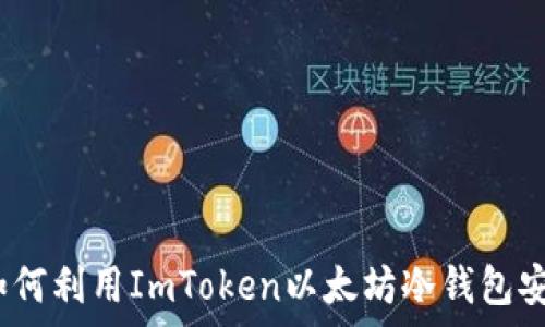   
开启加密之旅：如何利用ImToken以太坊冷钱包安全存储数字资产