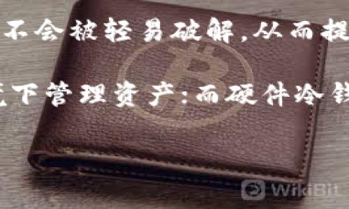 冷钱包主要基于区块链技术和加密算法。它是一种用于安全存储加密货币的工具,与网络隔离，以降低被攻击的风险。冷钱包通常不连接到互联网，并且可以分为软件和硬件两种类型。

1. **区块链技术**：冷钱包的核心在于区块链技术。区块链是一个分布式账本，记录了所有的加密货币交易。在创建和管理冷钱包时，用户会生成一对加密钥匙——公钥和私钥。公钥用于接收加密货币，而私钥则是用来签署交易的凭证，确保只有拥有私钥的人才能控制相应的加密资产。

2. **加密算法**：另一个关键因素是加密算法，通常使用椭圆曲线加密（ECC）等技术来生成和维护密钥对。这种加密方式确保私钥不会被轻易破解，从而提高了冷钱包的安全性。

3. **软件与硬件**：冷钱包可以是软件和硬件的结合。软件冷钱包通常是下载在电脑或手机上的应用，用户可以在没有网络的环境下管理资产；而硬件冷钱包则是专业设备，如Ledger或Trezor，它们设计得便于携带且非常安全。

冷钱包的优势在于其极高的安全性，因为它们大幅降低了在线盗取的风险，适合长期存储加密货币。