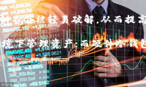 冷钱包主要基于区块链技术和加密算法。它是一种用于安全存储加密货币的工具,与网络隔离，以降低被攻击的风险。冷钱包通常不连接到互联网，并且可以分为软件和硬件两种类型。

1. **区块链技术**：冷钱包的核心在于区块链技术。区块链是一个分布式账本，记录了所有的加密货币交易。在创建和管理冷钱包时，用户会生成一对加密钥匙——公钥和私钥。公钥用于接收加密货币，而私钥则是用来签署交易的凭证，确保只有拥有私钥的人才能控制相应的加密资产。

2. **加密算法**：另一个关键因素是加密算法，通常使用椭圆曲线加密（ECC）等技术来生成和维护密钥对。这种加密方式确保私钥不会被轻易破解，从而提高了冷钱包的安全性。

3. **软件与硬件**：冷钱包可以是软件和硬件的结合。软件冷钱包通常是下载在电脑或手机上的应用，用户可以在没有网络的环境下管理资产；而硬件冷钱包则是专业设备，如Ledger或Trezor，它们设计得便于携带且非常安全。

冷钱包的优势在于其极高的安全性，因为它们大幅降低了在线盗取的风险，适合长期存储加密货币。