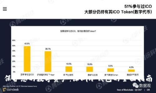 保护您的数字资产：深圳冷钱包的全面指南