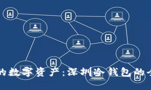 保护您的数字资产：深圳冷钱包的全面指南