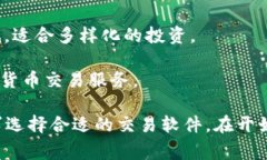 炒币交易软件有很多，以下是一些比较知名和常