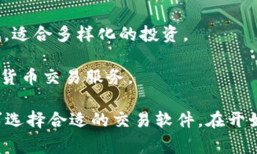 炒币交易软件有很多，以下是一些比较知名和常用的交易平台：

1. **Binance（币安）**：全球最大的加密货币交易所之一，提供多种交易选项和安全的交易环境。

2. **Coinbase**：特别适合初学者的交易平台，提供简单的界面和用户友好的操作。

3. **Huobi（火币网）**：提供丰富的数字货币交易对，支持多种语言和多种支付方式。

4. **Kraken**：以安全著称的交易所，提供杠杆交易和期货合约等多种功能。

5. **OKX（OKEx）**：支持现货和期货交易，提供丰富的金融衍生品。

6. **Bitfinex**：适合专业交易者的平台，提供丰富的工具和高流动性的市场。

7. **KuCoin**：支持多种小众币种交易，手续费低，适合多样化的投资。

8. **Gate.io**：提供丰富的新币交易和多种加密货币交易服务。

这些平台提供的功能各有不同，可以根据个人需求选择合适的交易软件。在开始炒币之前，建议进行一定的研究和了解相关风险。