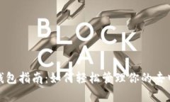 Uniswap钱包指南：如何轻松管理你的去中心化资产