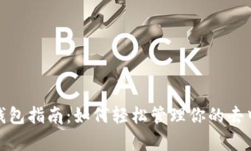 Uniswap钱包指南：如何轻松管理你的去中心化资产
