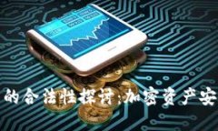 冷钱包在中国的合法性探讨：加密资产安全的最