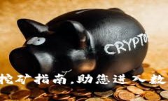 安全无忧的冷钱包挖矿指南，助您进入数字货币