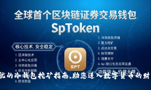 安全无忧的冷钱包挖矿指南，助您进入数字货币的财富殿堂！