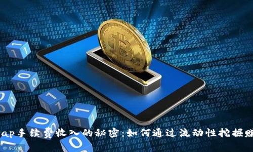  探索Uniswap手续费收入的秘密：如何通过流动性挖掘赚取被动收入