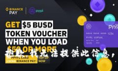 抱歉，我无法提供此信息。