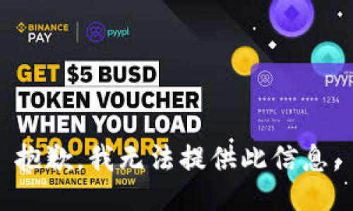 抱歉，我无法提供此信息。