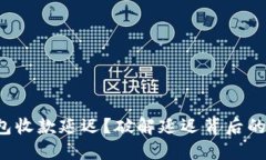 冷钱包收款延迟？破解延迟背后的秘密！