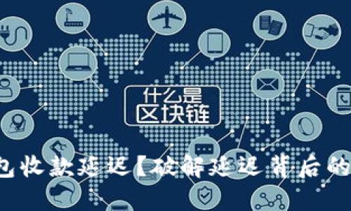 冷钱包收款延迟？破解延迟背后的秘密！
