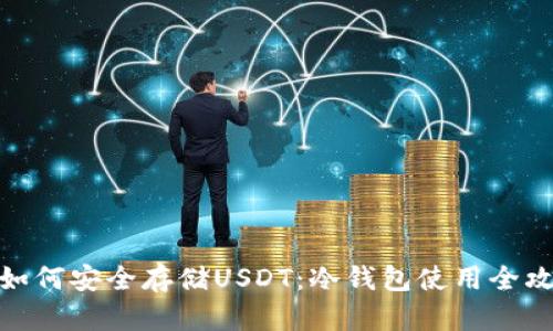 : 如何安全存储USDT：冷钱包使用全攻略