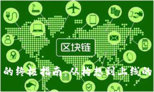 创建虚拟币的终极指南：从构想到上线的一条龙流程
