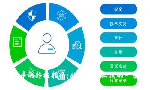 创建虚拟币的终极指南：从构想到上线的一条龙流程