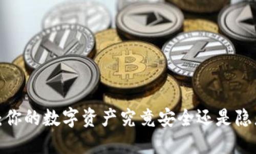 冷钱包：你的数字资产究竟安全还是隐患重重？