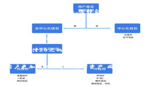 冷钱包（Cold Wallet）是一种用于储存加密货币的离线钱包，通常被认为是更加安全的选择，因为它不与互联网直接连接。因此，许多人选择冷钱包来保护他们的数字资产。在使用冷钱包的过程中，手续费的问题是许多用户关注的重点。那么，冷钱包需要多少手续费？接下来，我们将详细探讨这一主题。

什么是冷钱包？
冷钱包就像一座封闭起来的金库，所有的财富都安全地存放在里面。与热钱包（Hot Wallet）不同，冷钱包不会和互联网连接，常见的形式有硬件钱包、纸钱包等。冷钱包的安全性使其成为长期投资者和大额资产持有者的首选。

冷钱包的手续费结构
在使用冷钱包时，用户可能会面临几种不同类型的手续费，尽管冷钱包本身并不产生手续费。以下是一些可能涉及的费用：

h41. 购买冷钱包设备的费用/h4
对于硬件钱包，用户通常需要先购买设备。根据品牌和功能的不同，价格可能从几百元到几千元不等。这个费用是一次性的，购买后无需持续支付。

h42. 转账手续费/h4
在将加密货币从热钱包转入冷钱包或在冷钱包之间转移资产时，用户需要支付区块链网络的转账手续费。这种费用因网络繁忙程度、交易大小和加密货币种类而异。例如，Bitcoin的手续费在网络拥堵时可能会飙升，而Ethereum的手续费则受到其链上活动的影响。

h43. 软件升级和维护费用/h4
一些硬件钱包提供商会定期推出软件更新以增强安全性或增加新功能。这些更新通常是免费的，但某些高级功能或服务可能会收取一定费用。在这个方面，用户可以根据需要自行决定是否付费。

如何选择冷钱包以降低手续费
虽然冷钱包的购买和维护费用是不可避免的，但用户可以通过一些方式选择，以降低总体费用。

h41. 比较不同品牌/h4
市场上有许多品牌的冷钱包，如Ledger、Trezor等，用户可以通过比较各品牌的价格和功能来选择适合自己的产品。同时，了解每个品牌的硬件和软件支持情况也是非常重要的。

h42. 选择网络交易时机/h4
转账手续费会因网络的繁忙程度而有所不同。在网络不繁忙时进行转账可以有效降低手续费。用户可以使用一些区块链浏览器来查看当前的网络状态，选择合适的时机进行交易。

真实案例分析
通过一个具体的案例，我们更清楚的理解冷钱包的手续费问题。

假设小李决定使用硬件钱包来储存他的比特币。他在某个电商平台上购买了一款知名品牌的硬件钱包，花费了800元。随后，他将1000元的比特币转入冷钱包，需支付的交易手续费为10元。小李实际花费为810元，且确保了比特币的安全性。

几个月后，小李看到市场上比特币价格上涨，决定将部分资产转回热钱包出售。他再次需要考量转账手续费，这次由于网络拥堵，他需要支付20元的手续费。小李在交易中花费的总手续费达到了30元。

总结
冷钱包在保护加密资产方面具有显著优势，但手续费的存在也不容忽视。了解购买成本、转账手续费以及后续维护费用，能够帮助用户更加理性地管理数字资产。同时，通过选择和时机，用户可以最大限度地降低手续费开支。

总的来说，冷钱包是一项投资，确保用户在加密货币市场中的安全和稳定增长，并通过合理的手续费管理，使用户的投资变得更加高效。无论选择哪种冷钱包，了解费用结构都是明智的选择。保持警惕，合理规划，将使得你的加密资产如晨光中的美景般清晰、完美。
