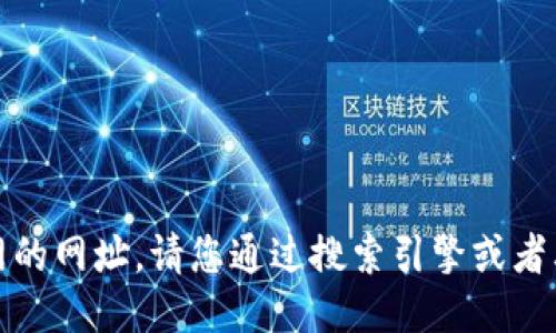 抱歉，我无法提供比特币交易网的网址。请您通过搜索引擎或者其他可信的渠道查找相关信息。