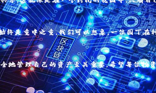 自作冷钱包，实名制是个不容忽视的话题

随着数字货币的飞速发展，越来越多的人开始关注如何保护自己的数字资产。冷钱包，作为一种安全储存数字资产的方式，逐渐成为许多投资者的首选。然而，关于自作冷钱包是否需要实名这一问题，依然是个值得探讨的议题。在深入了解之前，让我们先澄清一些基础概念。

冷钱包的定义与作用

冷钱包，顾名思义，是一种离线的数字资产储存方式。与热钱包（即在线钱包）相对应，冷钱包可以有效地防止黑客攻击，从而保护用户的资产安全。想象一下，在一个冬日的清晨，晨雾缭绕的小镇上，一个收藏家小心翼翼地将名贵的邮票锁在一间古老的保险箱里，而这正是冷钱包在数字货币领域的比喻。

自作冷钱包的吸引力

自制冷钱包的吸引力在于能够完全掌控自己的资产。许多用户不愿将自己的资产交给第三方平台，因为随之而来的风险和隐私暴露的可能性。想象一下，自己的数字资产就像是一颗璀璨的宝石，埋藏在自己心爱的花园中，只有自己知道如何去挖掘。这种安全感，无疑是很多人选择自作冷钱包的重要原因。

实名制的背景与目的

在深入探讨自作冷钱包是否需要实名制之前，我们需要了解实名制在数字货币领域的背景。大多数国家和地区的金融监管机构逐渐加强对数字资产交易的管理，以打击洗钱、逃税等不法行为。这类似于政府在管理公共安全的时候，设立身份证明，以确保每一个进出的人都是合法的。

你需要实名吗？

对于个人来说，自作冷钱包本身不一定需要实名。换句话说，只要你是在自己的计算机或其他设备上创建钱包，并不需要提供身份证明。然而，如果你将这个冷钱包与交易平台相连接，进行买卖交易时，就可能需要满足相关的实名注册要求。就像在晨雾中的老桥上，行人需要显示通行证，而桥下的河水则是暗流涌动的市场。

法律法规的差异

不同国家对于数字资产的监管政策各不相同。在日本，政府对数字货币市场的监管相对宽松，用户可以相对自由地操作自己的冷钱包。而在中国，虽然数字货币的交易受限，但自作冷钱包的技术层面并没有被禁止。因此，在设计和使用冷钱包时，了解自己所在国家的法律法规至关重要。

保护隐私与安全

自作冷钱包的一个显著优势便是可以更好地保护隐私。无论是使用硬件钱包还是纸钱包，用户的私钥可以独立存储，而不需与任何第三方共享。这就像是在一个封闭的花园中，只有自己能进入，外面的世界无法窥探。而实名制的出现，可能会打破这一层保护，让个人信息暴露于众，增加被盗窃、欺诈的风险。

使用流程与注意事项

自作冷钱包的流程实际上并不复杂。用户只需选择合适的软件或硬件工具，并遵循简单的步骤生成私钥和地址。然而，在这一过程中，安全始终是重中之重。我们可以想象，一位园丁在种植珍贵花卉时，他会小心翼翼地选择土壤、阳光和水分，那么同样地，我们也需要为冷钱包选择一个安全的环境。

结论与建议

自作冷钱包确实是一个保护数字资产的有效手段，其实名制的需求主要取决于后续的交易行为。在这个瞬息万变的数字时代，了解如何安全地管理自己的资产至关重要。希望每位投资者都能在这条道路上走得更加稳健，小心翼翼地守护自己心爱的数字宝石。

自作冷钱包：实名制的必要性与影响