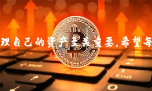 自作冷钱包，实名制是个不容忽视的话题

随着数字货币的飞速发展，越来越多的人开始关注如何保护自己的数字资产。冷钱包，作为一种安全储存数字资产的方式，逐渐成为许多投资者的首选。然而，关于自作冷钱包是否需要实名这一问题，依然是个值得探讨的议题。在深入了解之前，让我们先澄清一些基础概念。

冷钱包的定义与作用

冷钱包，顾名思义，是一种离线的数字资产储存方式。与热钱包（即在线钱包）相对应，冷钱包可以有效地防止黑客攻击，从而保护用户的资产安全。想象一下，在一个冬日的清晨，晨雾缭绕的小镇上，一个收藏家小心翼翼地将名贵的邮票锁在一间古老的保险箱里，而这正是冷钱包在数字货币领域的比喻。

自作冷钱包的吸引力

自制冷钱包的吸引力在于能够完全掌控自己的资产。许多用户不愿将自己的资产交给第三方平台，因为随之而来的风险和隐私暴露的可能性。想象一下，自己的数字资产就像是一颗璀璨的宝石，埋藏在自己心爱的花园中，只有自己知道如何去挖掘。这种安全感，无疑是很多人选择自作冷钱包的重要原因。

实名制的背景与目的

在深入探讨自作冷钱包是否需要实名制之前，我们需要了解实名制在数字货币领域的背景。大多数国家和地区的金融监管机构逐渐加强对数字资产交易的管理，以打击洗钱、逃税等不法行为。这类似于政府在管理公共安全的时候，设立身份证明，以确保每一个进出的人都是合法的。

你需要实名吗？

对于个人来说，自作冷钱包本身不一定需要实名。换句话说，只要你是在自己的计算机或其他设备上创建钱包，并不需要提供身份证明。然而，如果你将这个冷钱包与交易平台相连接，进行买卖交易时，就可能需要满足相关的实名注册要求。就像在晨雾中的老桥上，行人需要显示通行证，而桥下的河水则是暗流涌动的市场。

法律法规的差异

不同国家对于数字资产的监管政策各不相同。在日本，政府对数字货币市场的监管相对宽松，用户可以相对自由地操作自己的冷钱包。而在中国，虽然数字货币的交易受限，但自作冷钱包的技术层面并没有被禁止。因此，在设计和使用冷钱包时，了解自己所在国家的法律法规至关重要。

保护隐私与安全

自作冷钱包的一个显著优势便是可以更好地保护隐私。无论是使用硬件钱包还是纸钱包，用户的私钥可以独立存储，而不需与任何第三方共享。这就像是在一个封闭的花园中，只有自己能进入，外面的世界无法窥探。而实名制的出现，可能会打破这一层保护，让个人信息暴露于众，增加被盗窃、欺诈的风险。

使用流程与注意事项

自作冷钱包的流程实际上并不复杂。用户只需选择合适的软件或硬件工具，并遵循简单的步骤生成私钥和地址。然而，在这一过程中，安全始终是重中之重。我们可以想象，一位园丁在种植珍贵花卉时，他会小心翼翼地选择土壤、阳光和水分，那么同样地，我们也需要为冷钱包选择一个安全的环境。

结论与建议

自作冷钱包确实是一个保护数字资产的有效手段，其实名制的需求主要取决于后续的交易行为。在这个瞬息万变的数字时代，了解如何安全地管理自己的资产至关重要。希望每位投资者都能在这条道路上走得更加稳健，小心翼翼地守护自己心爱的数字宝石。

自作冷钱包：实名制的必要性与影响