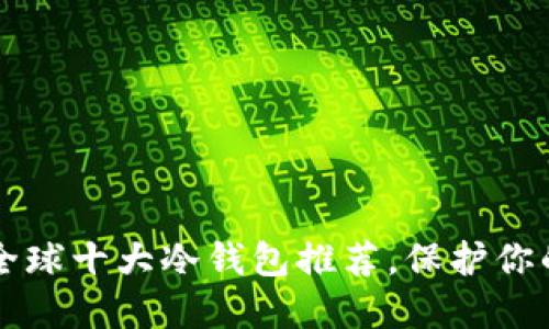 掌握安全：全球十大冷钱包推荐，保护你的数字资产!