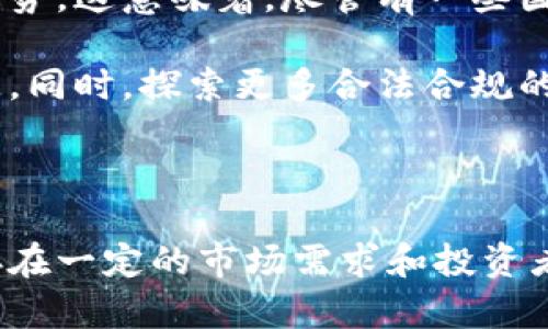 关于中国认可虚拟币的情况，表面上看似复杂，实际上却涉及到政策、市场和技术的多个层面。以下是有关虚拟货币在中国的现状及未来的发展趋势的一些详细分析。

一、虚拟货币的起源与定义

虚拟货币，顾名思义，是一种基于计算机技术，通过网络来进行交易和使用的数字化货币。它不依赖于中央银行的发行，而是通常通过区块链等技术进行生成和验证。例如，比特币（Bitcoin）作为最早也是最著名的虚拟货币，凭借其去中心化的特性，引发了全球范围内的关注。

二、中国的虚拟货币政策演变

回顾过去十年，中国的虚拟货币政策经历了显著的变化。初期，中国对比特币等虚拟货币的监管相对宽松，允许市场自由发展。2013年，中国人民银行首次发布公告，表明比特币不具有法定货币的性质，并且进行了一系列警示。

2017年，中国政府进一步加强了对虚拟货币的监管，封堵了 ICO（首次币发行）和虚拟货币交易平台，全面禁止了未经批准的虚拟货币交易和募资活动。这一政策的出台，标志着中国对于虚拟货币的态度转变，开始采取了更为严厉的监管措施。

三、数字人民币的推出

伴随着对虚拟货币监管的加强，中国也在积极推进自己的数字货币——数字人民币。数字人民币由中国人民银行发行，旨在作为现金的数字化形式，增强金融体系的透明性和可控性。与比特币等虚拟货币不同，数字人民币仍然类型为法定货币，其目标是为了提升支付效率、保护金融稳定和金融安全。

在数字人民币的推广过程中，很多城市已经开始进行了试点。在大型商场、便利店等场景，消费者可以通过二维码等方式使用数字人民币进行交易。这一举动不仅是对虚拟货币的反击，也是中国加速金融科技发展的重要一步。

四、虚拟货币的影响与风险

尽管中国政府对虚拟货币采取了严厉的监管政策，但虚拟货币市场的发展依然在全球范围内吸引了大量投资者。虚拟货币的价格波动极大，投资风险相对较高，许多投资者因为追逐短期利益而遭受了巨大损失。

此外，虚拟货币的匿名性和去中心化特性也给政府监管造成了一定的难度，成为洗钱、诈骗等犯罪行为的温床。因此，很多国家在看待虚拟货币时，既要考虑其带来的技术创新和发展机会，也需认真评估其潜在风险。

五、未来的展望

随着区块链和金融科技的发展，虚拟货币的应用场景可能会更为广泛。然而，从法律角度来看，中国对于虚拟货币的监管仍将保持高压态势。这意味着，尽管有一些国际市场对虚拟货币持开放态度，中国可能仍将坚持其独立的金融政策，保持对虚拟货币市场的控制与干预。

在这样的背景下，投资者在考虑虚拟货币投资时，需关注国家政策的变化，保持敏感度和警觉性，避免因市场波动和政策调整而导致损失。同时，探索更多合法合规的投资路径，例如参与金融衍生品交易或投资基金等，是一种更为稳妥的选择。

六、总结

总体来看，中国并不认可虚拟货币作为法定货币，但为促进数字经济的发展，政府积极推动数字人民币的落地实施。虽然虚拟货币依然存在一定的市场需求和投资者乐趣，但在中国的法律和政策框架中，其发展受到严格的限制与监管。因此，关注政策动态、理性投资，将是参与这一领域的重要前提。
