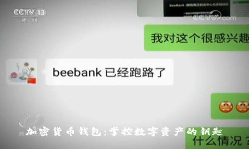 加密货币钱包：掌控数字资产的钥匙