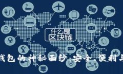 揭开库神卡士冷钱包的神秘面纱：安全、便利与