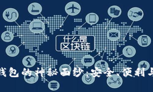 揭开库神卡士冷钱包的神秘面纱：安全、便利与数字财富的护航