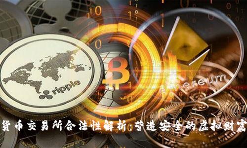 数字货币交易所合法性解析：营造安全的虚拟财富空间
