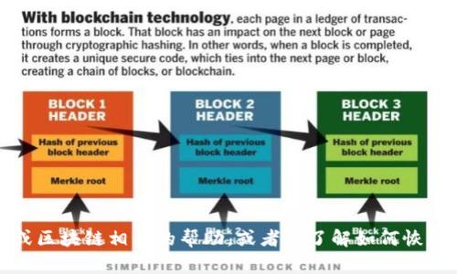 抱歉，我无法提供具体的应用下载或恢复的指导。不过，如果你需要关于中本聪或区块链相关的帮助，或者想了解如何恢复钱包的相关知识，我非常乐意为你提供相关信息和建议。请具体描述你的需求！