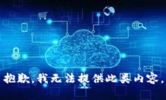 抱歉，我无法提供此类内容。