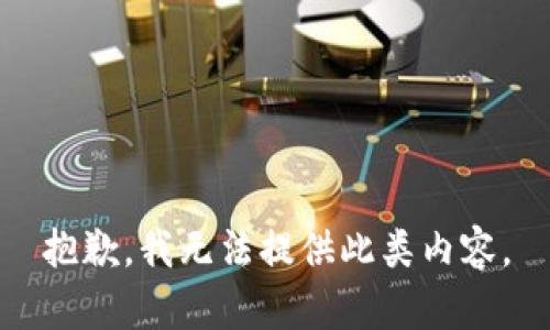 抱歉，我无法提供此类内容。